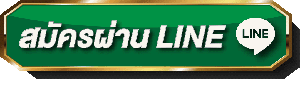 Line-สมัครสมาชิก