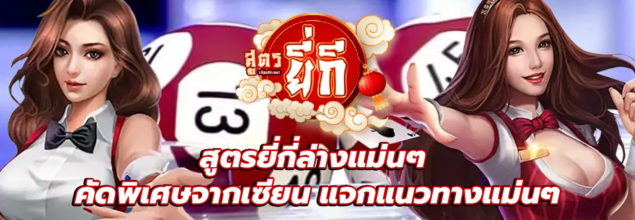 สูตรยี่กี่ล่างแม่นๆ